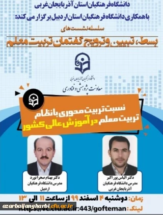 با همکاری دانشگاه فرهنگیان استان آذربایجان غربی و استان اردبیل برگزار شد

 نشست علمی ، تخصصی ( نسبت تربیت محوری با نظام تربیت معلم در آموزش عالی کشور)