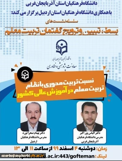 با همکاری دانشگاه فرهنگیان استان آذربایجان غربی واستان اردبیل برگزار شد
 نشست علمی ، تخصصی (( نسبت تربیت محوری با نظام تربیت معلم در آموزش عالی کشور))
