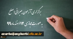 اطلاعیه شماره 32 دوره مهارت آموزی، اطلاعیه شماره 2 اصلح جبرانی 2