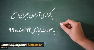 اطلاعیه شماره 32 دوره مهارت آموزی، اطلاعیه شماره 2 اصلح جبرانی