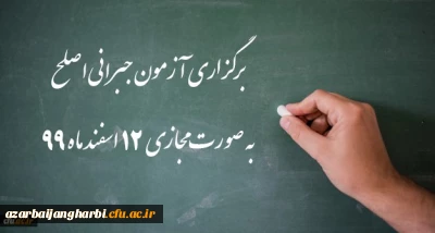 اطلاعیه شماره 32 دوره مهارت آموزی، اطلاعیه شماره 2 اصلح جبرانی