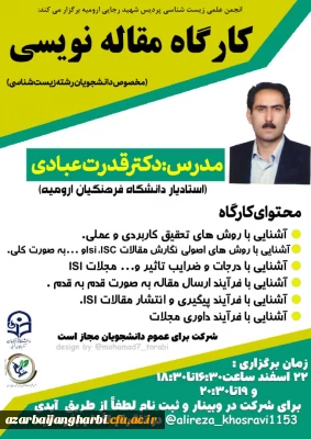 به همت انجمن علمی زیست شناسی پردیس شهید رجایی ارومیه

وبینار «اصول و روش تحقیق» (ویژه دانشجویان رشته زیست شناسی) برگزار می شود