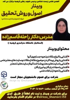 وبینار «اصول و روش تحقیق» (ویژه دانشجویان رشته زیست شناسی) برگزار می شود 3