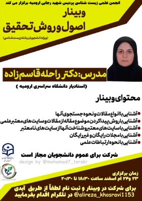 وبینار «اصول و روش تحقیق» (ویژه دانشجویان رشته زیست شناسی) برگزار می شود 3