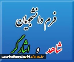 اطلاعیه مهم ستاد شاهد و ایثارگران دانشگاه فرهنگیان آذربایجان غربی 2