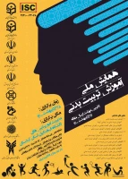 اطلاع رسانی همایش ملی آموزش تربیت بدنی 2