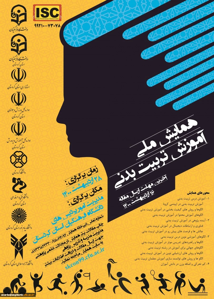 اطلاع رسانی همایش ملی آموزش تربیت بدنی 2