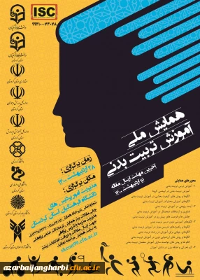 اطلاع رسانی همایش ملی آموزش تربیت بدنی