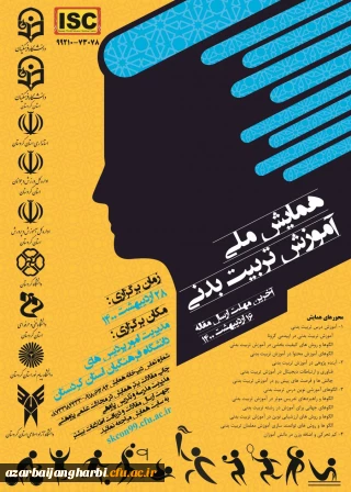 اطلاع رسانی همایش ملی آموزش تربیت بدنی