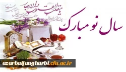 سرپرست دانشگاه فرهنگیان استان آذربایجان غربی  به مناسبت عید نوروز و آغاز فصل بهار؛ این عید باستانی را به اساتید و کارکنان و دانشجویان این دانشگاه تبریک گفت 