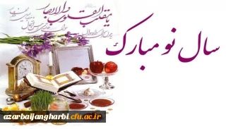 سرپرست دانشگاه فرهنگیان استان آذربایجان غربی  به مناسبت عید نوروز و آغاز فصل بهار؛ این عید باستانی را به اساتید و کارکنان و دانشجویان این دانشگاه تبریک گفت