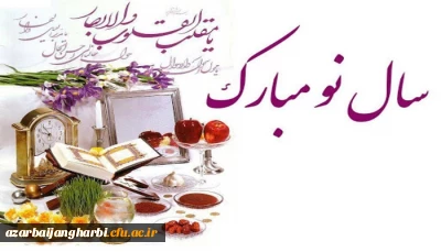 سرپرست دانشگاه فرهنگیان استان آذربایجان غربی  به مناسبت عید نوروز و آغاز فصل بهار؛ این عید باستانی را به اساتید و کارکنان و دانشجویان این دانشگاه تبریک گفت