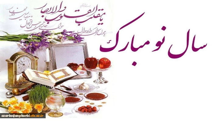 سرپرست دانشگاه فرهنگیان استان آذربایجان غربی  به مناسبت عید نوروز و آغاز فصل بهار؛ این عید باستانی را به اساتید و کارکنان و دانشجویان این دانشگاه تبریک گفت 