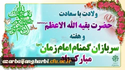 نیمه شعبان و ولادت باسعادت حضرت ولی عصر (عج) و هفته سربازان گمنام امام زمان مبارک باد