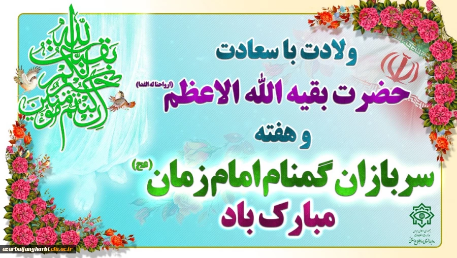 نیمه شعبان و ولادت باسعادت حضرت ولی عصر (عج) و هفته سربازان گمنام امام زمان مبارک باد