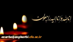 پیام تسلیت سرپرست امور پردیس های استان آذربایجان غربی 2