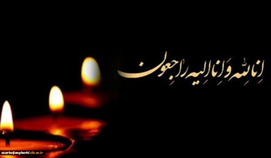 پیام تسلیت سرپرست امور پردیس های استان آذربایجان غربی 2