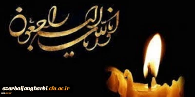 پیام تسلیت سرپرست مدیریت امور استانی دانشگاه فرهنگیان به مناسبت درگذشت برادر عزیز همکار گرامیمان سر کار خانم دکتر زهرا قنبری