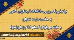پیام تبریک رییس دانشگاه فرهنگیان کشور به مناسبت نیمه شعبان و هفته سربازان گمنام امام زمان (عج) 2