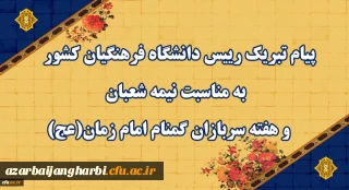 پیام تبریک رییس دانشگاه فرهنگیان کشور به مناسبت نیمه شعبان و هفته سربازان گمنام امام زمان (عج)