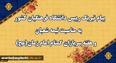 پیام تبریک رییس دانشگاه فرهنگیان کشور به مناسبت نیمه شعبان و هفته سربازان گمنام امام زمان (عج)