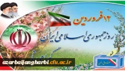 دوازده فروردین، سالروز استقرار نظام جمهوری اسلامی و تجلی اراده ملت ایران، مبارک باد.      