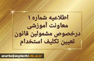اطلاعیه شماره1 

قابل توجه مهارت آموزان سری دوم مشمولین قانون تعیین تکلیف استخدام