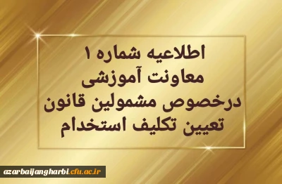 اطلاعیه شماره1 

قابل توجه مهارت آموزان سری دوم مشمولین قانون تعیین تکلیف استخدام