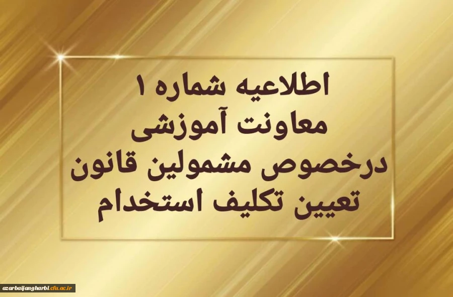 قابل توجه مهارت آموزان سری دوم مشمولین قانون تعیین تکلیف استخدام
