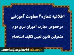 قابل توجه مهارت آموزان سری دوم مشمولین قانون تعیین تکلیف استخدام 2