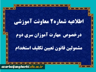 اطلاعیه شماره2 معاونت آموزشی 

قابل توجه مهارت آموزان سری دوم مشمولین قانون تعیین تکلیف استخدام