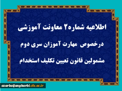 اطلاعیه شماره2 معاونت آموزشی 

قابل توجه مهارت آموزان سری دوم مشمولین قانون تعیین تکلیف استخدام