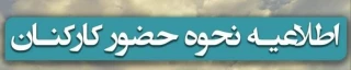 اطلاعیه نحوه حضور همکاران دانشگاه فرهنگیان آذربایجان غربی با توجه به شیوع موج چهارم بیماری کرونا
