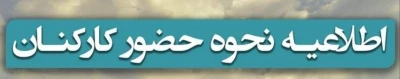 اطلاعیه نحوه حضور همکاران دانشگاه فرهنگیان آذربایجان غربی با توجه به شیوع موج چهارم بیماری کرونا