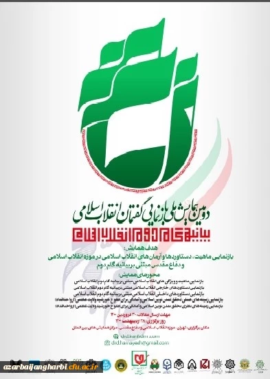 دومین همایش ملی بازنمایی گفتمان انقلاب اسلامی مبتنی بر بیانیه گام دوم 