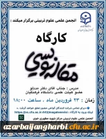 انجمن علمی علوم تربیتی مرکز شهید مطهری خوی برگزار میکند :

« کارگاه مقاله نویسی » جهت ارتقای مهارت های دانشجومعلمان 2