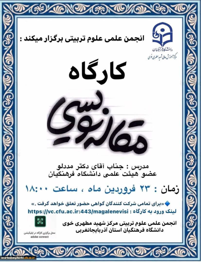 انجمن علمی علوم تربیتی مرکز شهید مطهری خوی برگزار میکند :

« کارگاه مقاله نویسی » جهت ارتقای مهارت های دانشجومعلمان 2