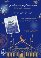 دوره ضمن خدمت آداب روزه داری و احوال روزه داران ویژه همکاران دانشگاه فرهنگیان