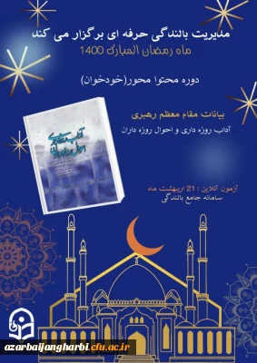 مدیریت بالندگی حرفه ای دانشگاه برگزار می کند: 

دوره ضمن خدمت آداب روزه داری و احوال روزه داران ویژه همکاران دانشگاه فرهنگیان