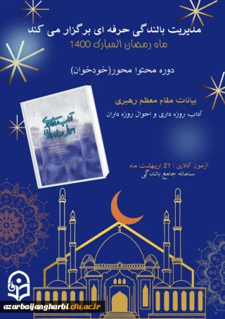 مدیریت بالندگی حرفه ای دانشگاه برگزار می کند: 

دوره ضمن خدمت آداب روزه داری و احوال روزه داران ویژه همکاران دانشگاه فرهنگیان