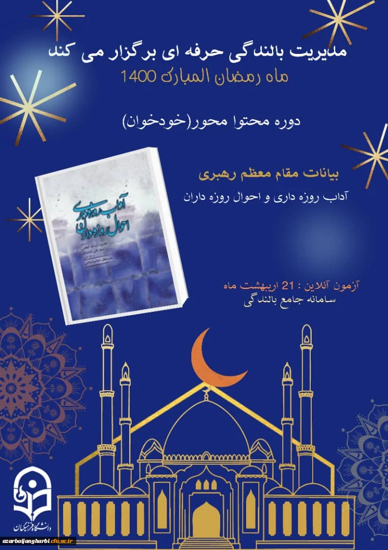 دوره ضمن خدمت آداب روزه داری و احوال روزه داران ویژه همکاران دانشگاه فرهنگیان