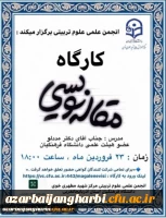 « کارگاه مقاله نویسی » جهت ارتقای مهارت های دانشجومعلمان 2