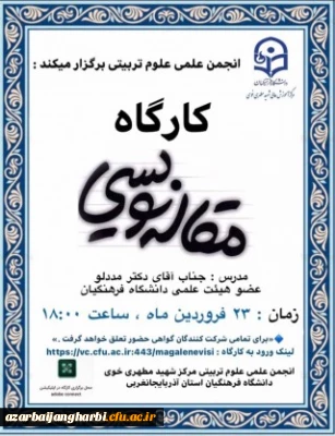 انجمن علمی علوم تربیتی مرکز شهید مطهری خوی برگزار میکند :

« کارگاه مقاله نویسی » جهت ارتقای مهارت های دانشجومعلمان