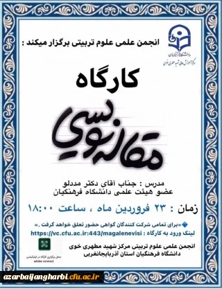 « کارگاه مقاله نویسی » جهت ارتقای مهارت های دانشجومعلمان 2