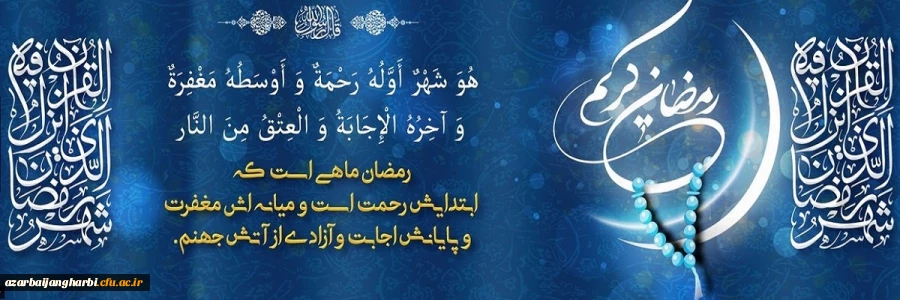 حلول ماه مبارک رمضان بر تمامی مسلمین جهان مبارک باد