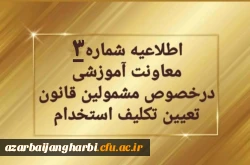 تمدید ثبت نام غیرحضوری سری دوم مشمولین قانون تعیین تکلیف استخدام 