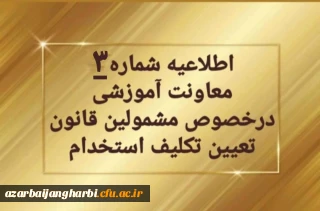 اطلاعیه شماره ۳ معاونت آموزشی و تحصیلات تکمیلی: 

تمدید ثبت نام غیرحضوری سری دوم مشمولین قانون تعیین تکلیف استخدام