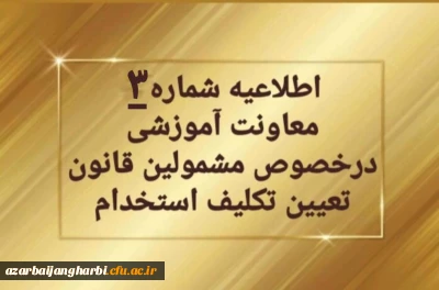 اطلاعیه شماره ۳ معاونت آموزشی و تحصیلات تکمیلی: 

تمدید ثبت نام غیرحضوری سری دوم مشمولین قانون تعیین تکلیف استخدام