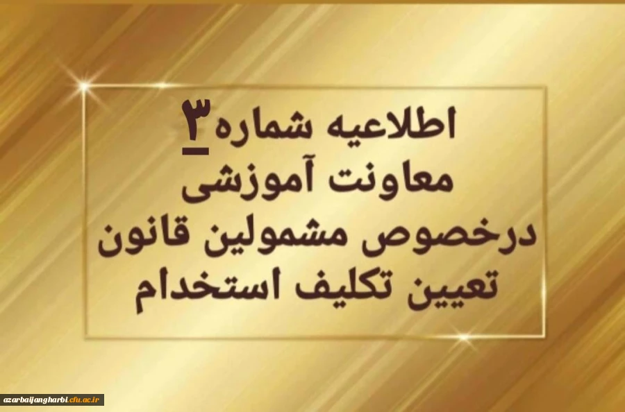 تمدید ثبت نام غیرحضوری سری دوم مشمولین قانون تعیین تکلیف استخدام 