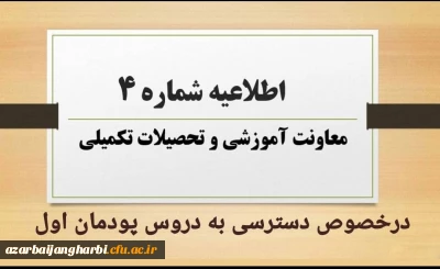 اطلاعیه شماره ۴ معاونت آموزشی و تحصیلات تکمیلی: 

نحوه و زمان دسترسی به دروس پودمان اول مهارت آموزان مشمولین قانون تعیین تکلیف استخدامی